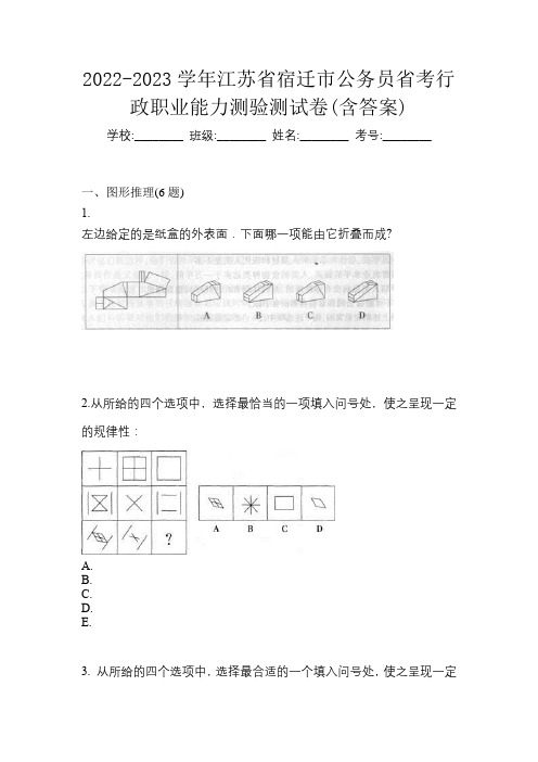 2022-2023学年江苏省宿迁市公务员省考行政职业能力测验测试卷(含答案)