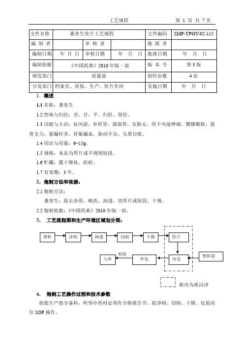 桑寄生饮片生产工艺规程