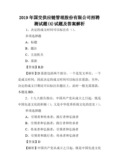 2019年国交供应链管理股份有限公司招聘测试题(4)试题及答案解析 .doc