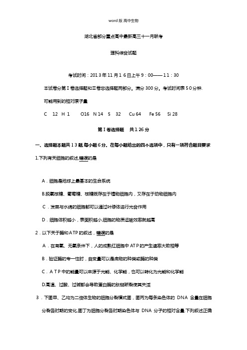 湖北省部分重点高中最新高三11月联考理综生物试题