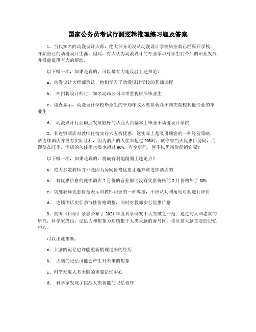 国家公务员考试行测逻辑推理练习题及答案