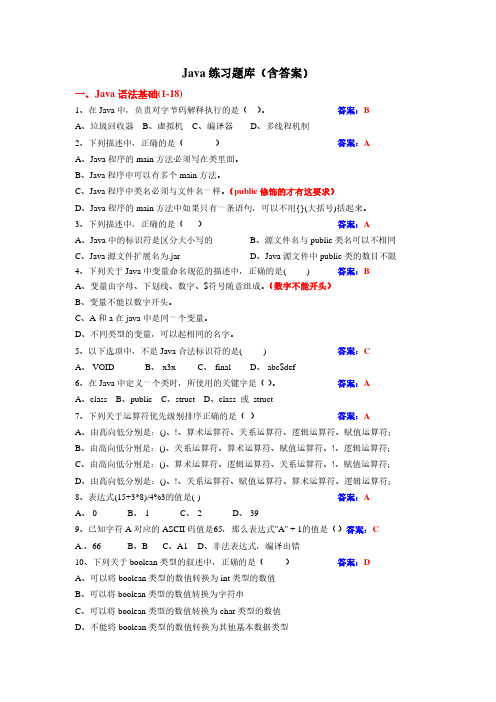 Java练习题库(含答案及解析)100题