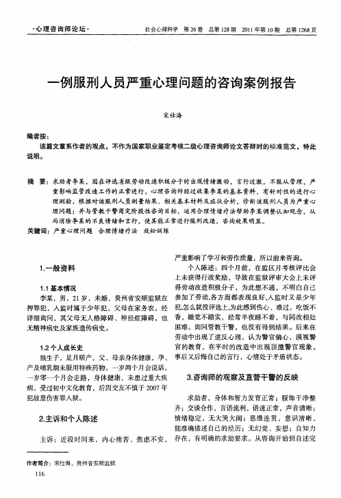 一例服刑人员严重心理问题的咨询案例报告