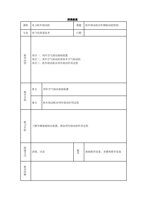 呼职院电力机车制动机教案10机车制动机对车辆制动的控制