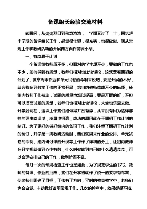 备课组长经验交流材料