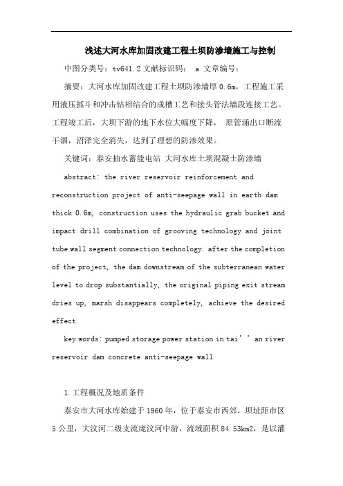 大河水库加固改建工程土坝防渗墙施工控制
