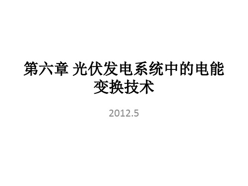 第六章 光伏发电系统中的电能变换技术