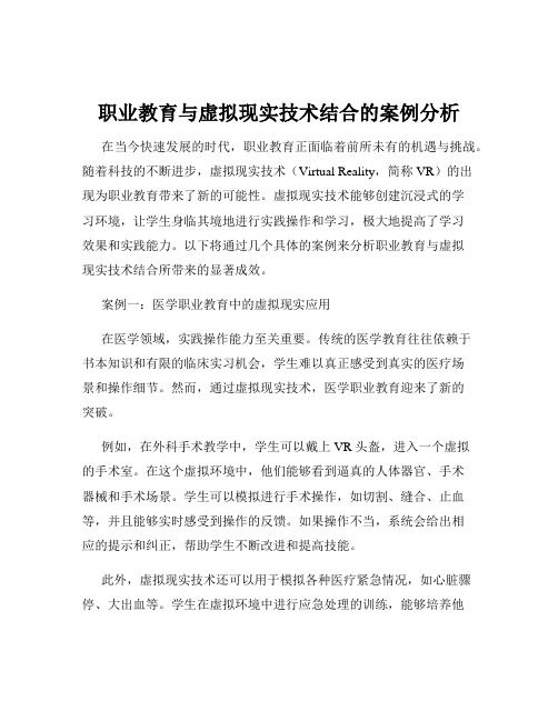 职业教育与虚拟现实技术结合的案例分析