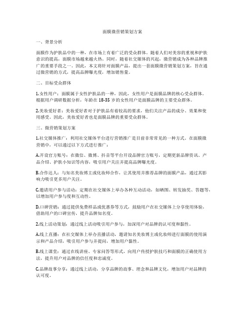 面膜微营销策划方案