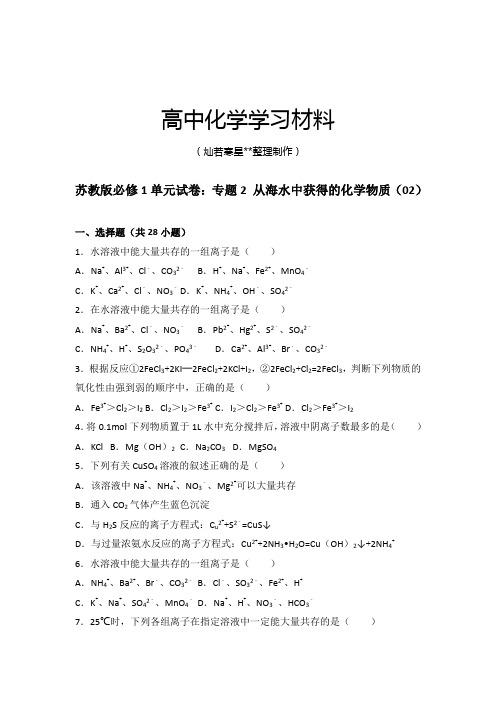 苏教版高中化学必修一单元试卷：专题2 从海水中获得的化学物质(02).docx