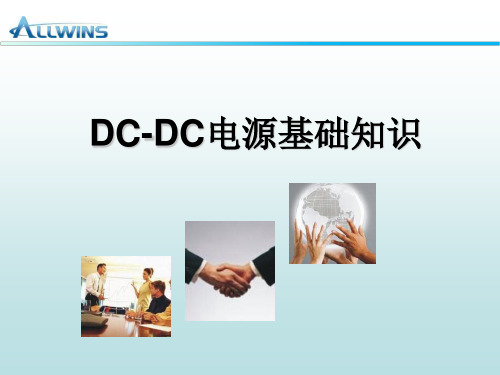 DC-DC电源基础知识ppt课件