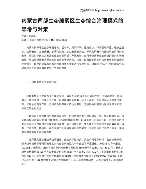 内蒙古西部生态脆弱区生态综合治理模式的思考与对策