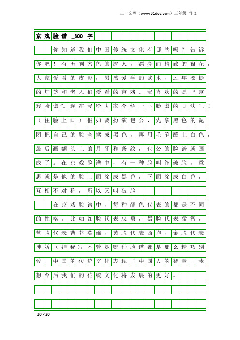 三年级作文：京戏脸谱_300字