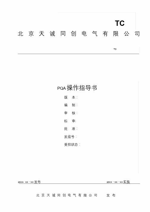 PQA指导书学习课件.doc