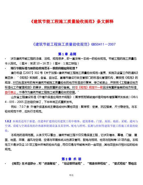 GB50411-2007《建筑节能工程施工质量验收规范》条文解释2010.8.24