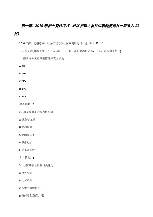 20XX年护士资格考点：社区护理之执行医嘱制度每日一练(8月25日)[修改版]