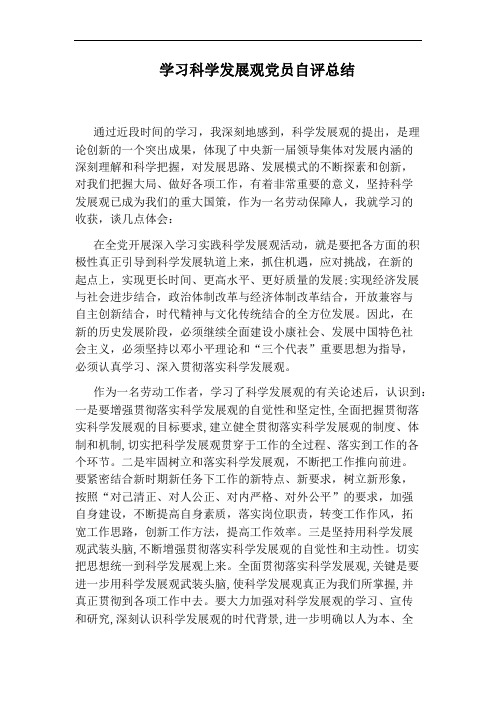 学习科学发展观党员自评总结