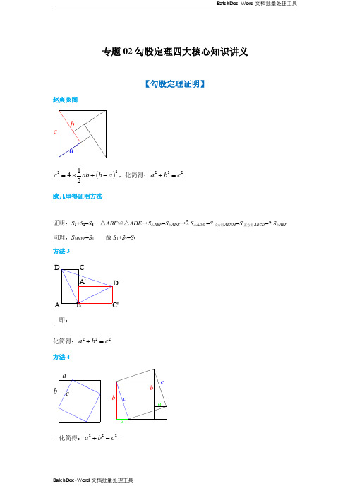 专题02 勾股定理四大核心知识讲义(原卷版)