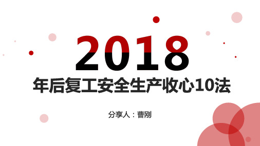 安全生产收心10法