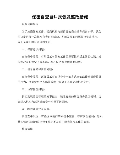 保密自查自纠报告及整改措施