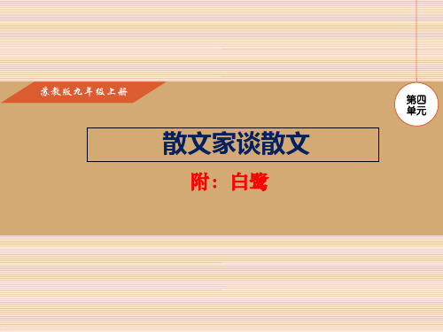 2017九年级语文上册(苏教版)实用课件-13.散文家谈散文 (共31张PPT)