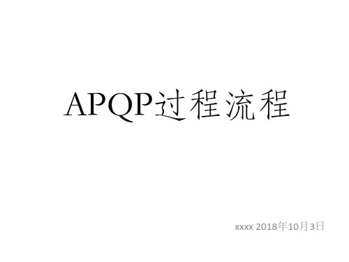 APQP过程流程