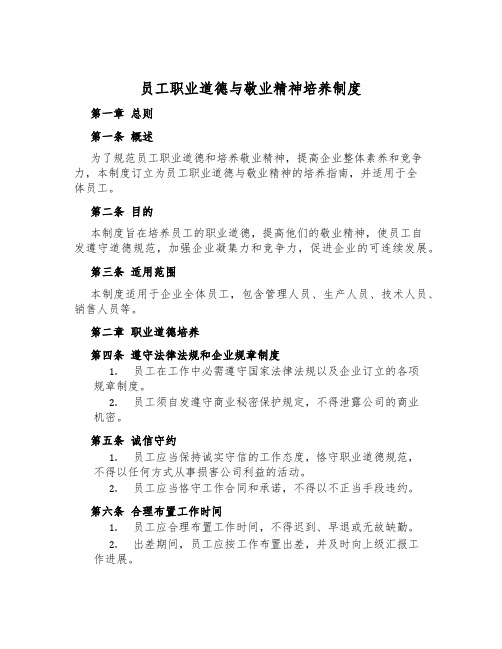 员工职业道德与敬业精神培养制度