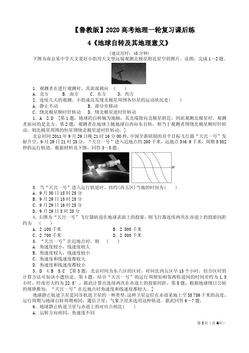 【鲁教版】2020高考地理一轮复习课后练4《地球自转及其地理意义》附答案解析