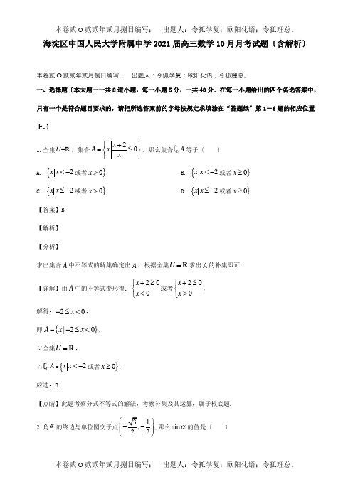 高三数学10月月考试题含解析 试题