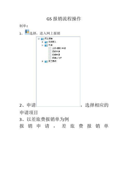 GS报销流程操作