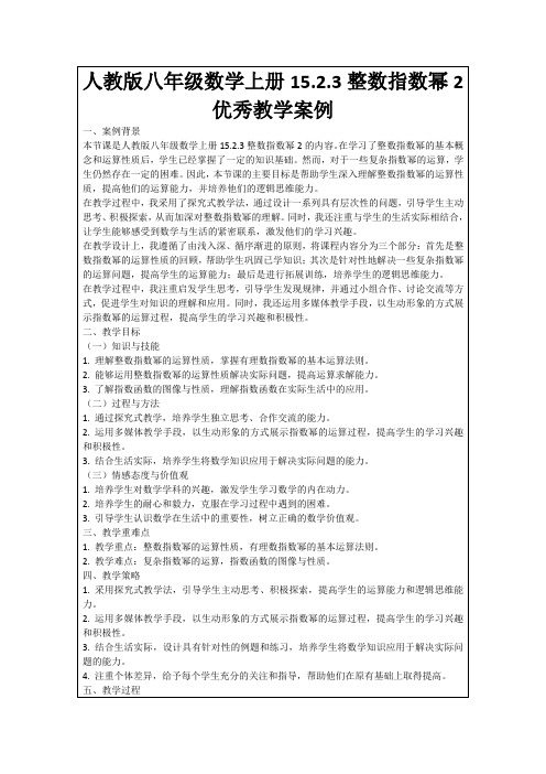 人教版八年级数学上册15.2.3整数指数幂2优秀教学案例