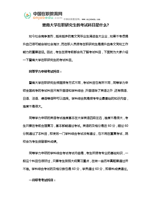 暨南大学在职研究生的考试科目是什么