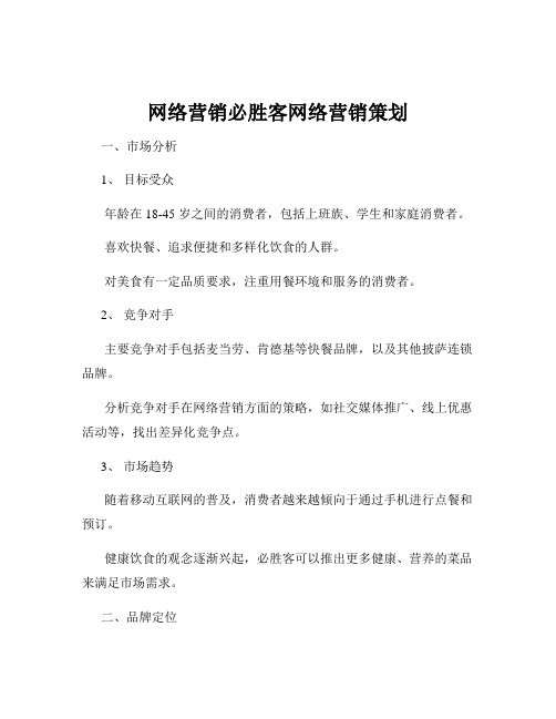 网络营销必胜客网络营销策划