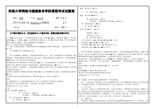 2017年6月西南大学网络与继续教育学院〈财务会计学〉0052大作业答案