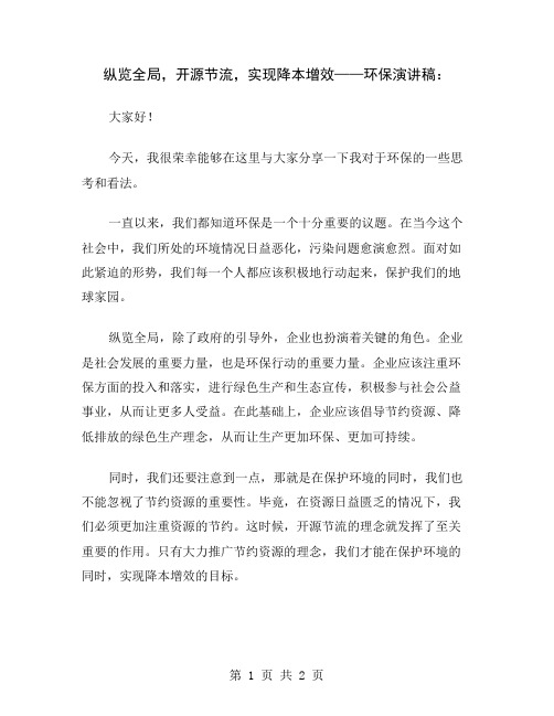 纵览全局,开源节流,实现降本增效——环保演讲稿