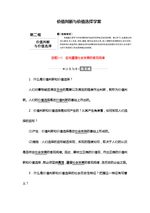 高中政治人教版必修四教学案：价值判断与价值选择学案