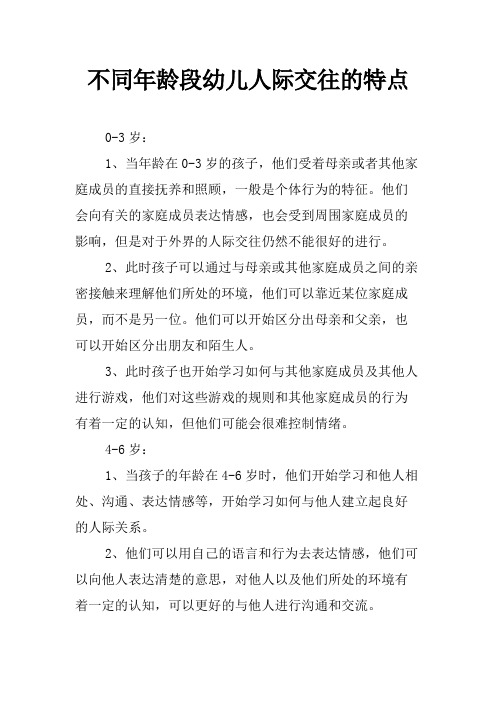 不同年龄段幼儿人际交往的特点