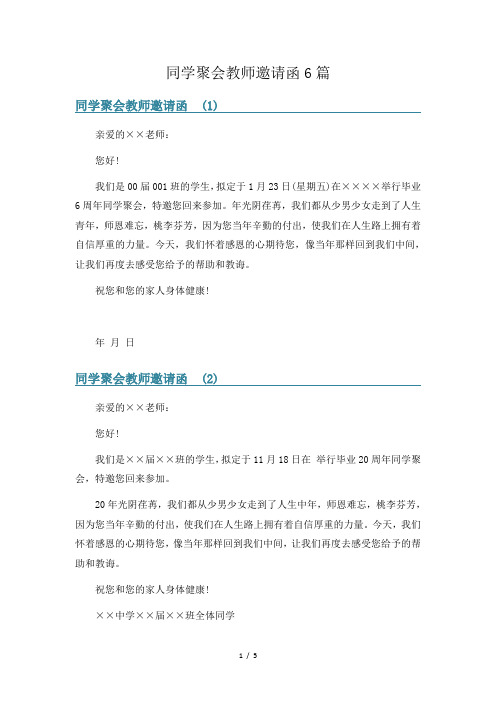 同学聚会教师邀请函6篇