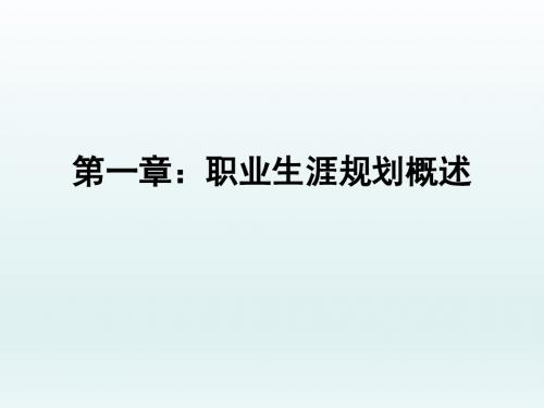 大学生职业生涯规划与就业指导第一章：职业生涯规划概述