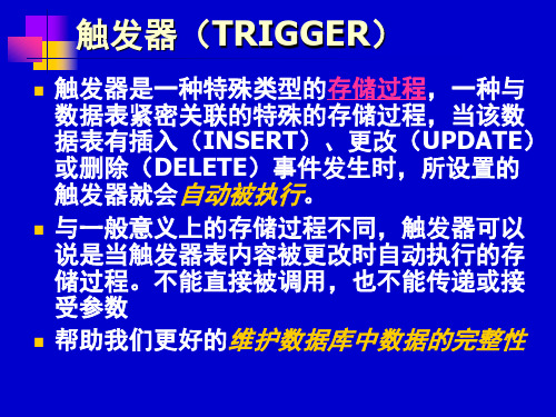 数据库课件SQL-触发器