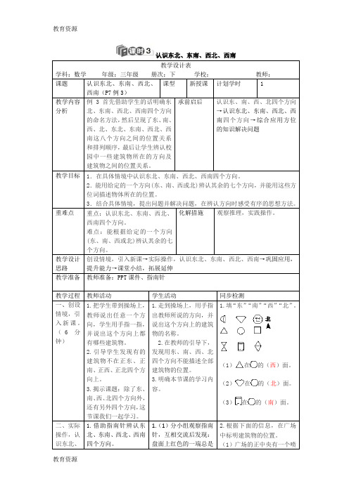 (完整版)【教育资料】三年级下册数学导学案第一单元认识东北东南西北西南人教新课标学习专用