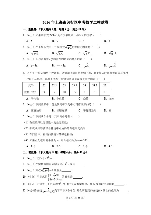 2016年上海市闵行区中考数学二模试卷(解析版)