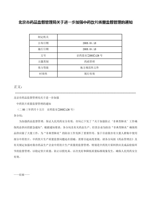 北京市药品监督管理局关于进一步加强中药饮片质量监督管理的通知-京药监安[2003]126号