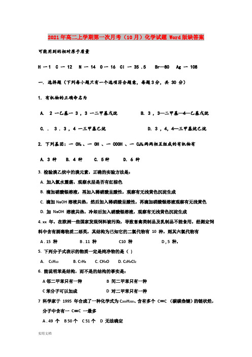 2021-2022年高二上学期第一次月考(10月)化学试题 Word版缺答案