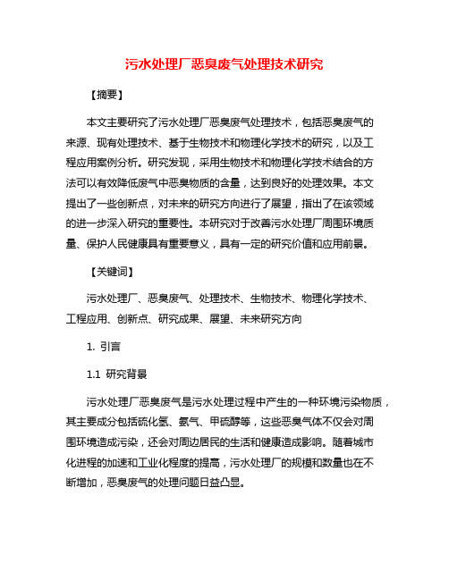 污水处理厂恶臭废气处理技术研究