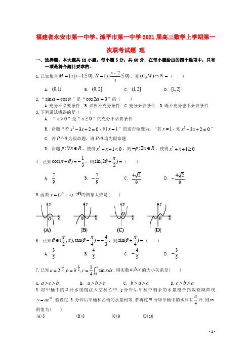 福建省永安市第一中学、漳平市第一中学2021届高三数学上学期第一次联考试题 理