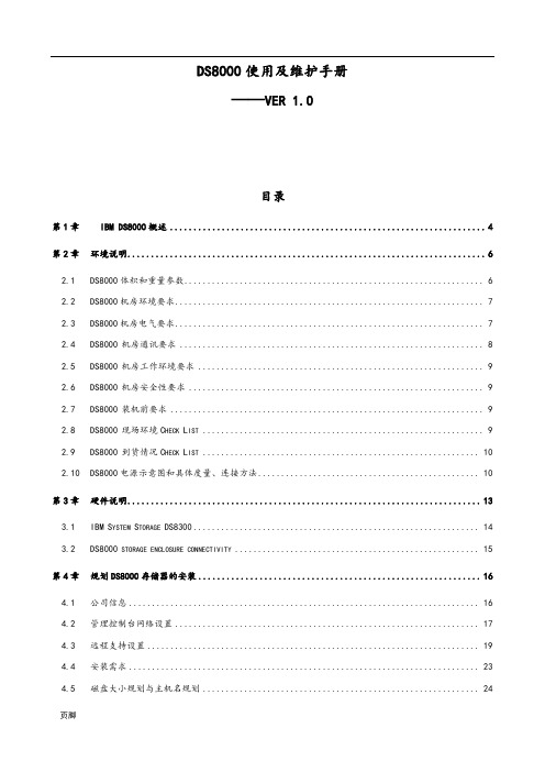 IBM-存储-DS8000使用及维护手册-V1[1].0