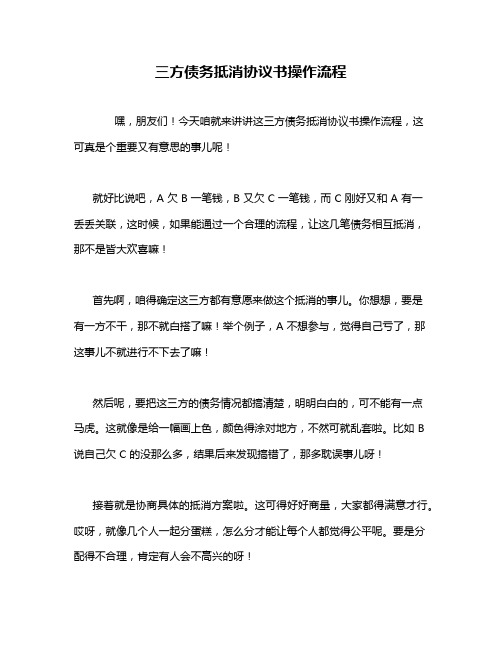 三方债务抵消协议书操作流程