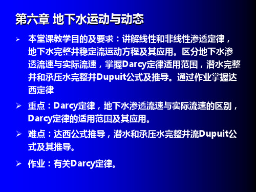 06地下水运动与动态PPT课件