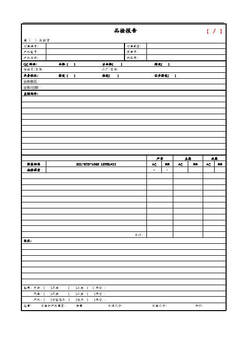 QS-QC-FQC(成品检验)验货报告